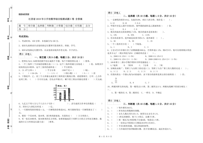 江西省2019年小升初数学综合检测试题C卷 含答案.doc_第1页