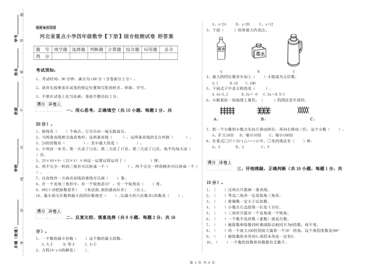 河北省重点小学四年级数学【下册】综合检测试卷 附答案.doc_第1页