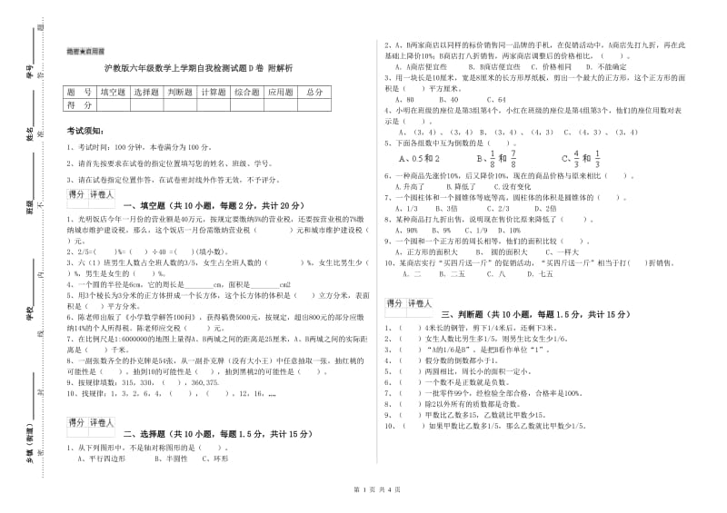 沪教版六年级数学上学期自我检测试题D卷 附解析.doc_第1页