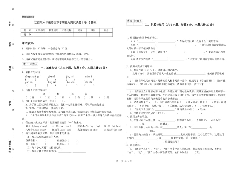 江西版六年级语文下学期能力测试试题B卷 含答案.doc_第1页