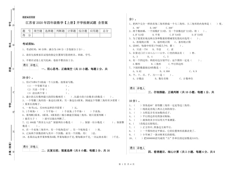 江苏省2020年四年级数学【上册】开学检测试题 含答案.doc_第1页