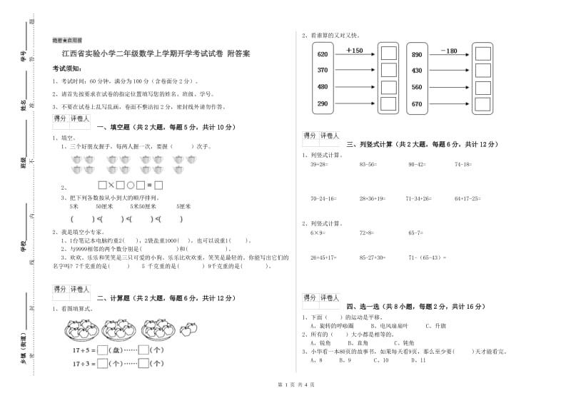 江西省实验小学二年级数学上学期开学考试试卷 附答案.doc_第1页