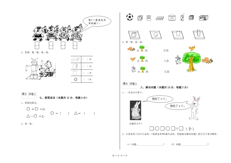 沪教版2019年一年级数学【下册】月考试题 附答案.doc_第3页