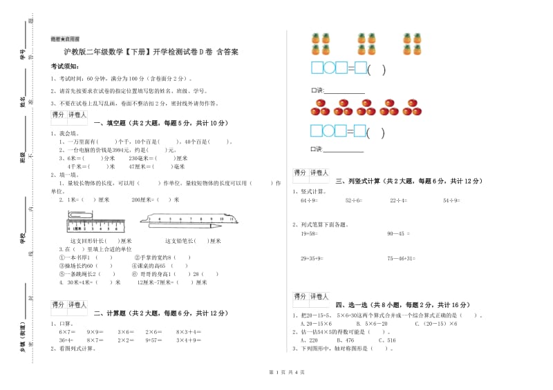 沪教版二年级数学【下册】开学检测试卷D卷 含答案.doc_第1页