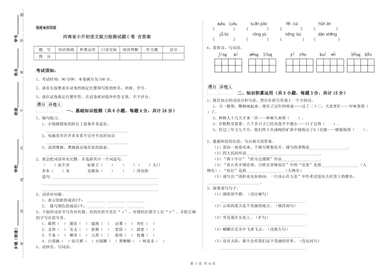 河南省小升初语文能力检测试题C卷 含答案.doc_第1页