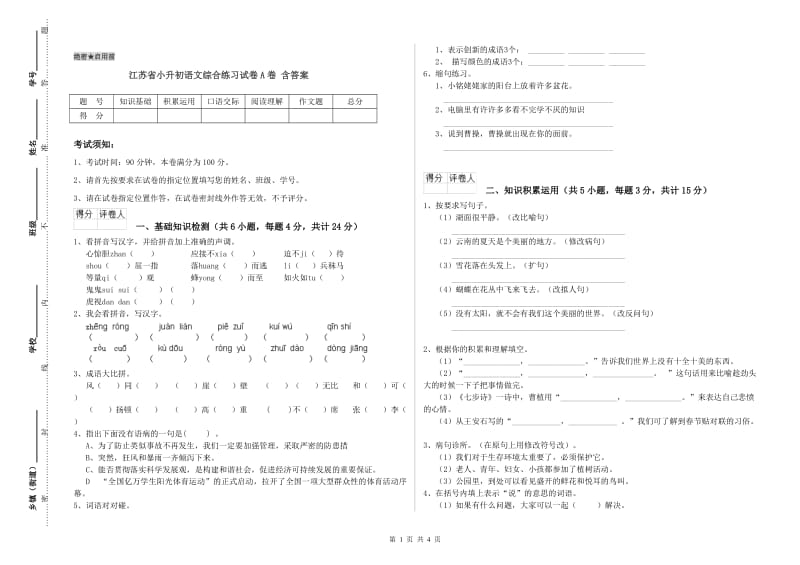 江苏省小升初语文综合练习试卷A卷 含答案.doc_第1页