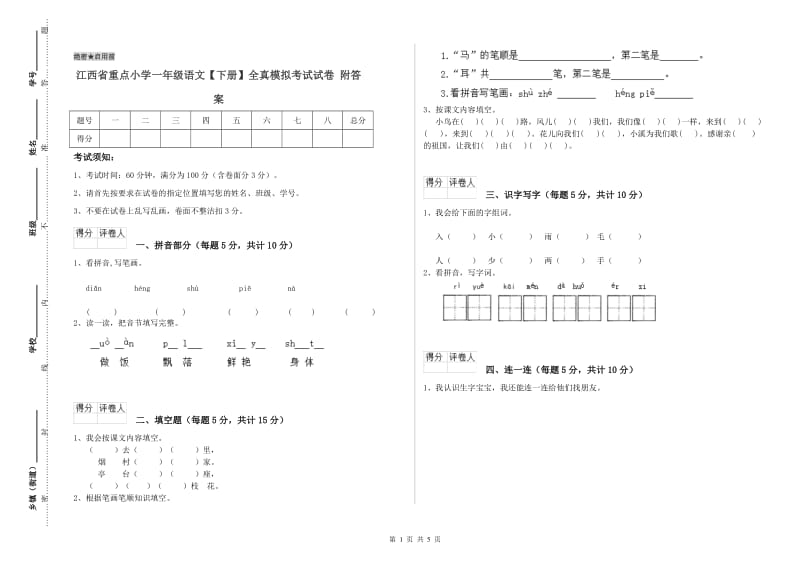 江西省重点小学一年级语文【下册】全真模拟考试试卷 附答案.doc_第1页