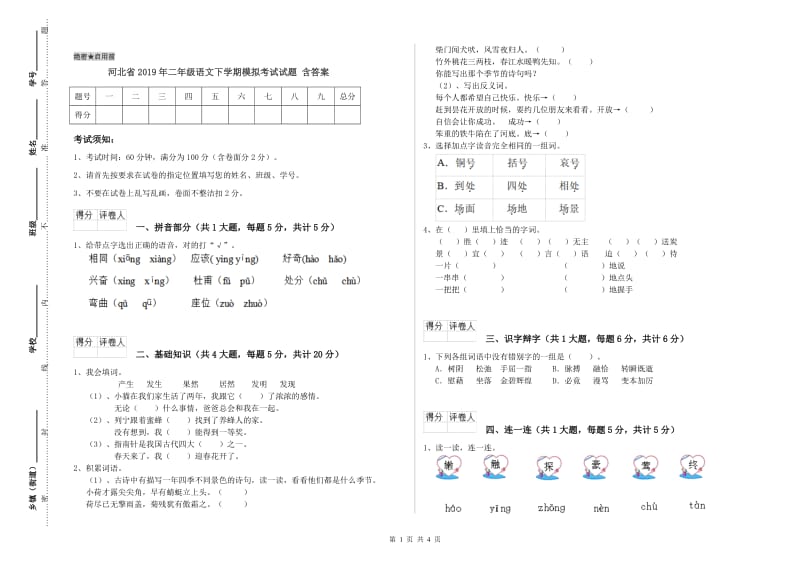 河北省2019年二年级语文下学期模拟考试试题 含答案.doc_第1页