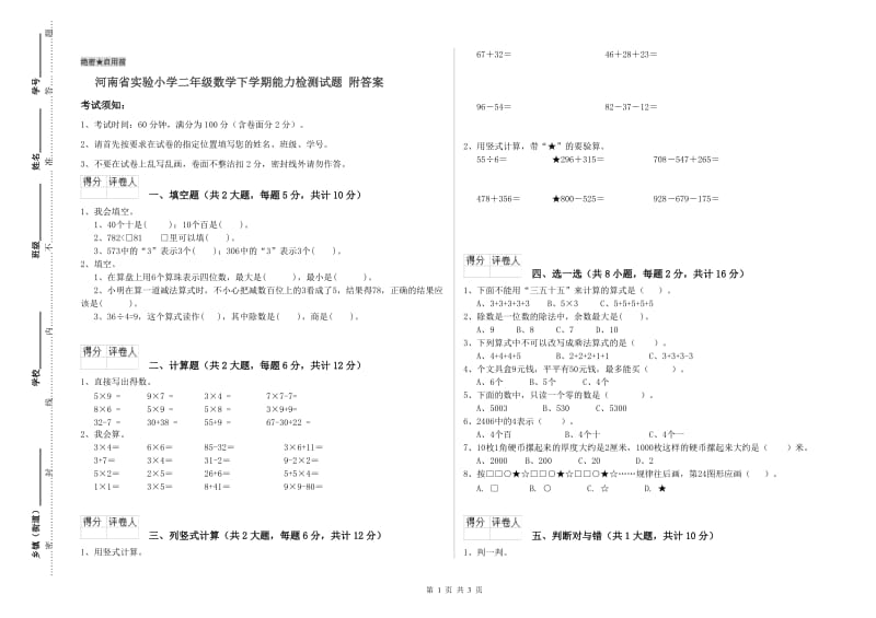 河南省实验小学二年级数学下学期能力检测试题 附答案.doc_第1页