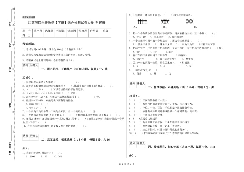 江苏版四年级数学【下册】综合检测试卷A卷 附解析.doc_第1页