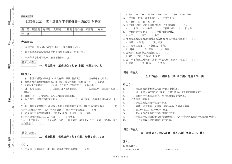 江西省2020年四年级数学下学期每周一练试卷 附答案.doc_第1页