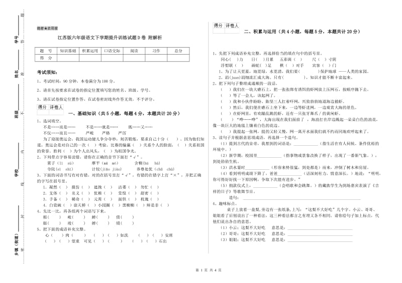 江苏版六年级语文下学期提升训练试题D卷 附解析.doc_第1页