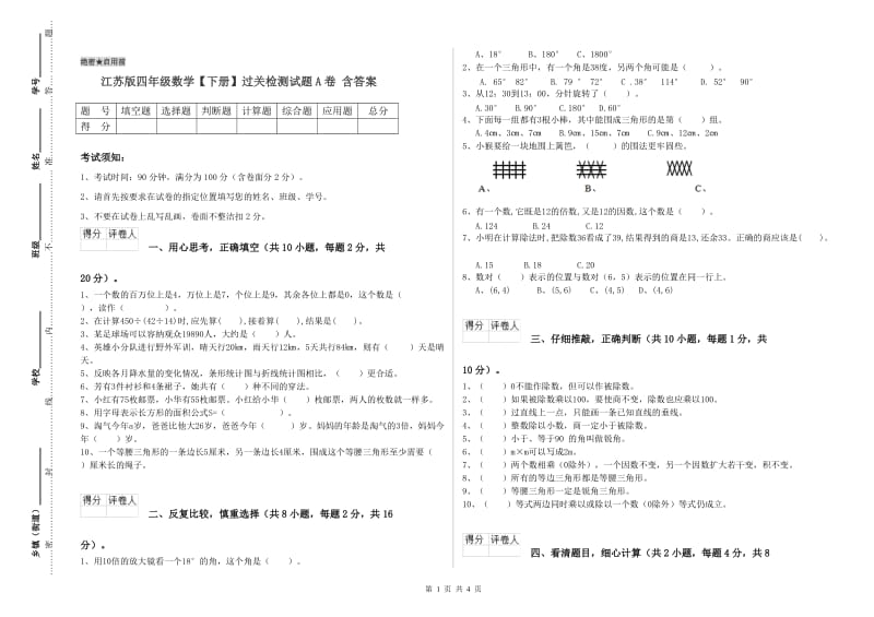 江苏版四年级数学【下册】过关检测试题A卷 含答案.doc_第1页