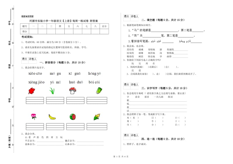 河源市实验小学一年级语文【上册】每周一练试卷 附答案.doc_第1页