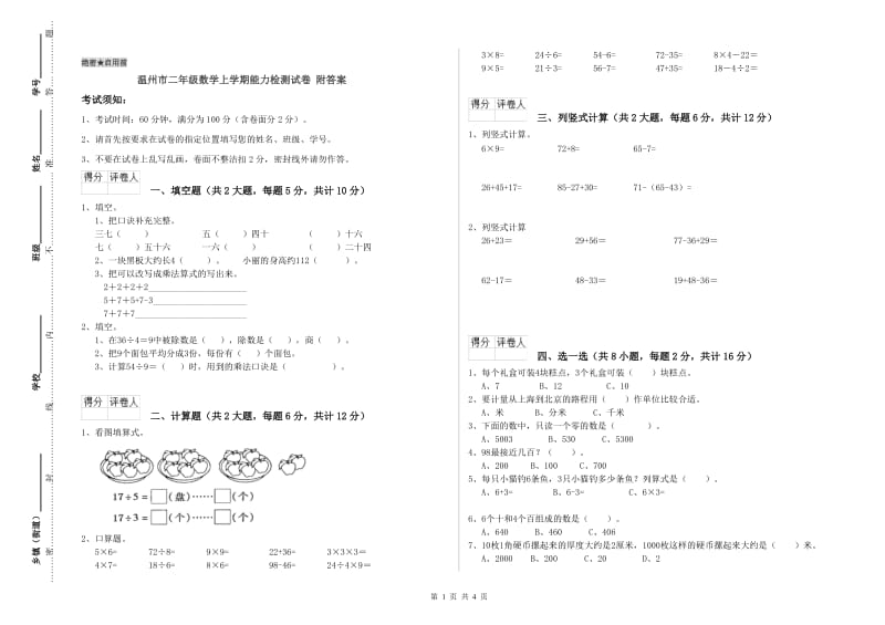 温州市二年级数学上学期能力检测试卷 附答案.doc_第1页