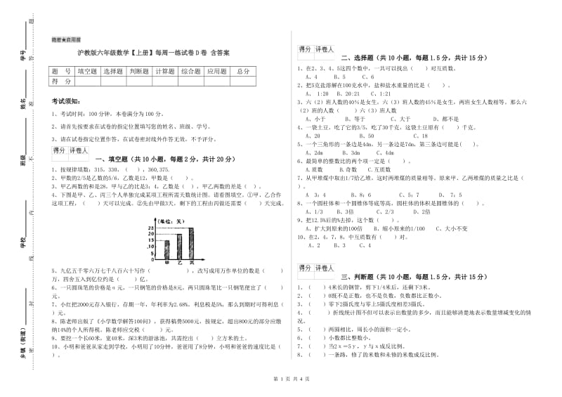 沪教版六年级数学【上册】每周一练试卷D卷 含答案.doc_第1页