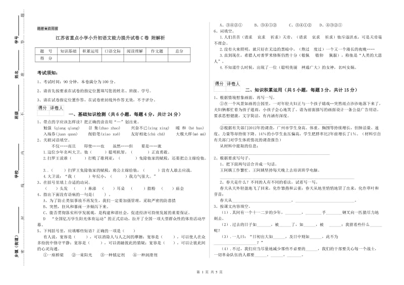 江苏省重点小学小升初语文能力提升试卷C卷 附解析.doc_第1页