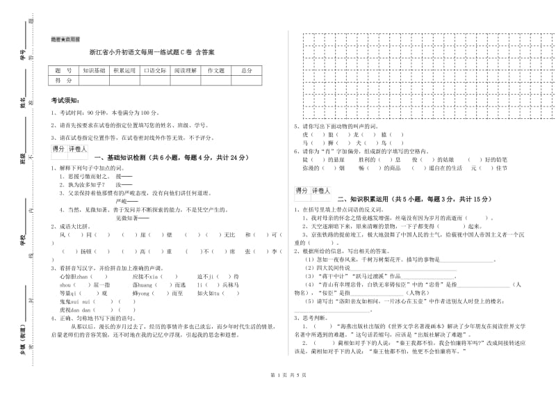 浙江省小升初语文每周一练试题C卷 含答案.doc_第1页