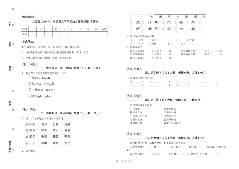 江苏省2019年二年级语文下学期能力检测试题 含答案.doc_第1页