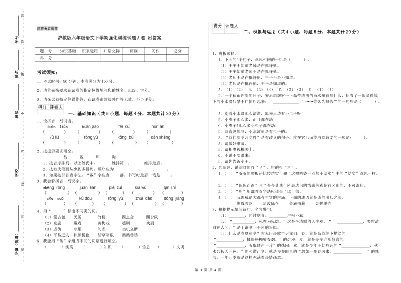 沪教版六年级语文下学期强化训练试题A卷 附答案.doc_第1页