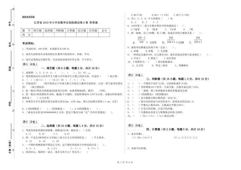 江苏省2019年小升初数学自我检测试卷D卷 附答案.doc_第1页