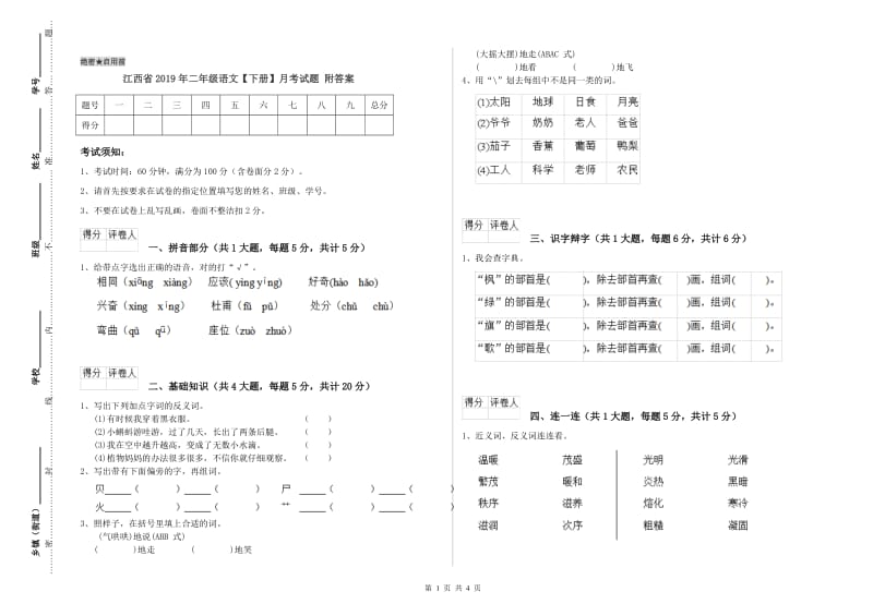 江西省2019年二年级语文【下册】月考试题 附答案.doc_第1页