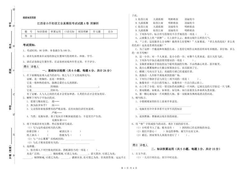 江西省小升初语文全真模拟考试试题A卷 附解析.doc_第1页