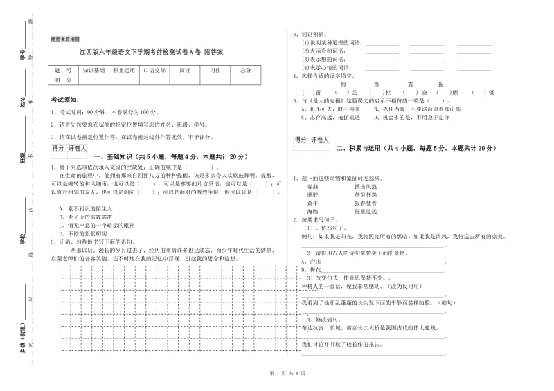 江西版六年级语文下学期考前检测试卷A卷 附答案.doc_第1页