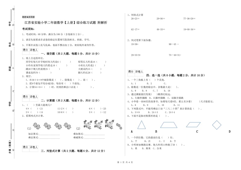 江苏省实验小学二年级数学【上册】综合练习试题 附解析.doc_第1页