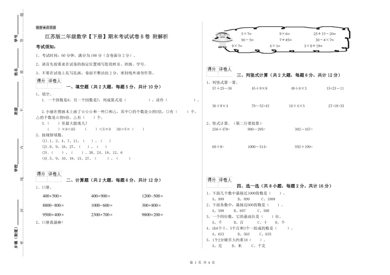 江苏版二年级数学【下册】期末考试试卷B卷 附解析.doc_第1页