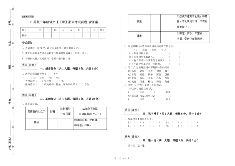 江苏版二年级语文【下册】期末考试试卷 含答案.doc_第1页