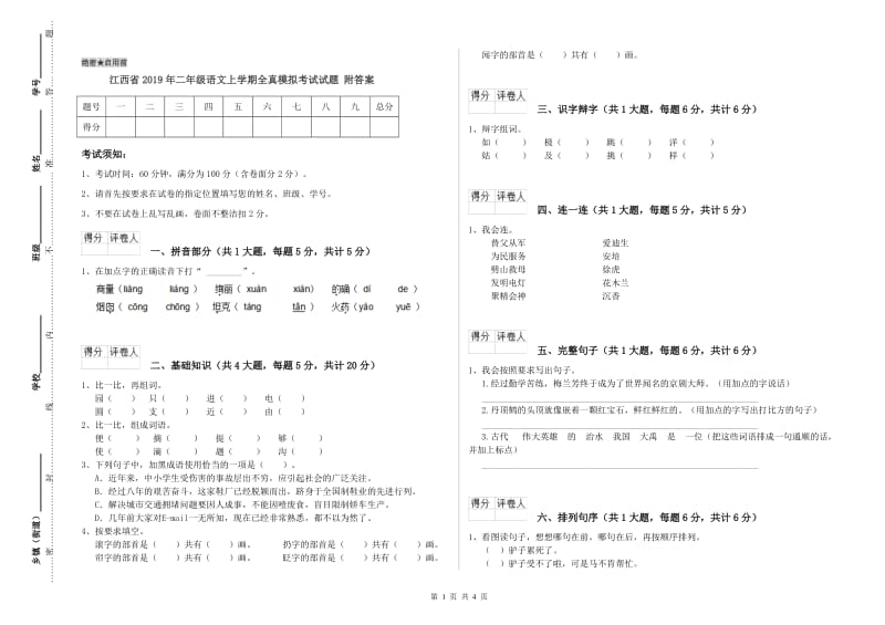 江西省2019年二年级语文上学期全真模拟考试试题 附答案.doc_第1页