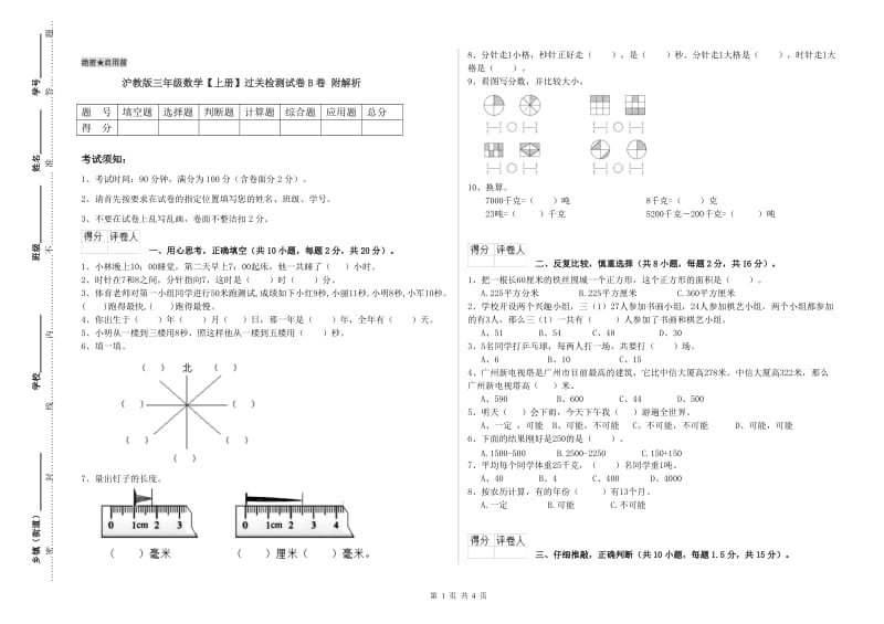 沪教版三年级数学【上册】过关检测试卷B卷 附解析.doc_第1页