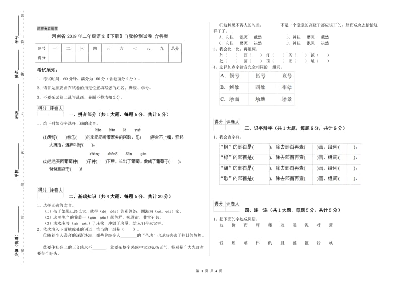 河南省2019年二年级语文【下册】自我检测试卷 含答案.doc_第1页