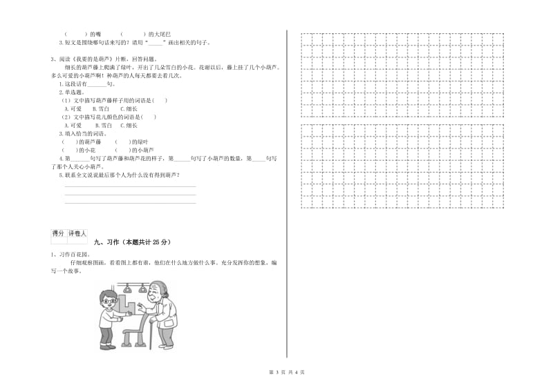 河南省2019年二年级语文【下册】自我检测试卷 含答案.doc_第3页