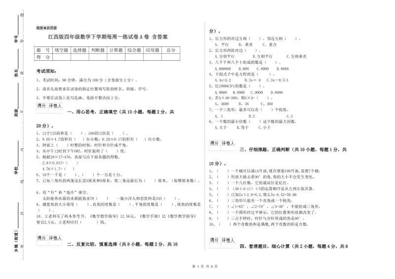 江西版四年级数学下学期每周一练试卷A卷 含答案.doc_第1页