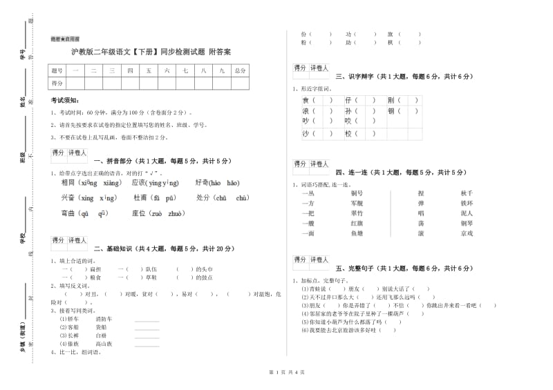 沪教版二年级语文【下册】同步检测试题 附答案.doc_第1页