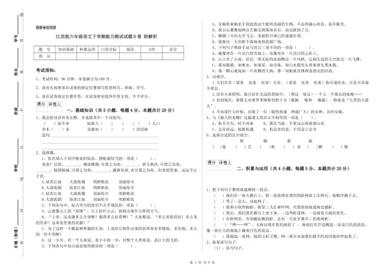 江西版六年级语文下学期能力测试试题B卷 附解析.doc_第1页