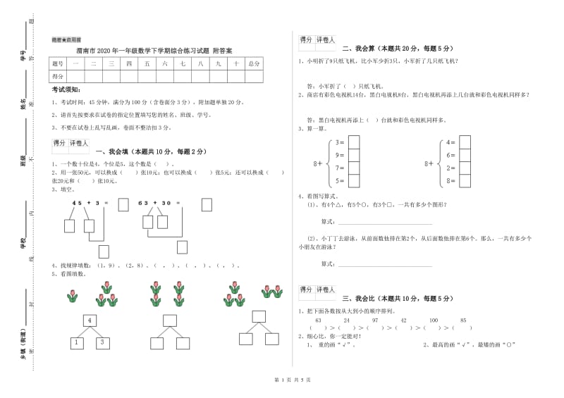 渭南市2020年一年级数学下学期综合练习试题 附答案.doc_第1页