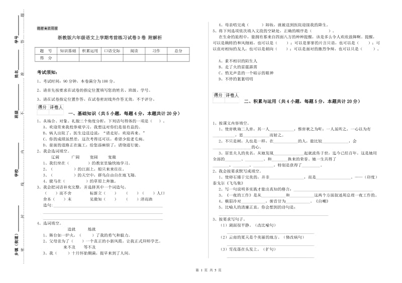 浙教版六年级语文上学期考前练习试卷D卷 附解析.doc_第1页