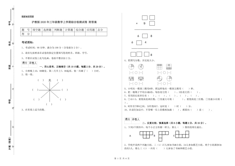 沪教版2020年三年级数学上学期综合检测试卷 附答案.doc_第1页