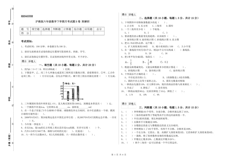 沪教版六年级数学下学期月考试题B卷 附解析.doc_第1页