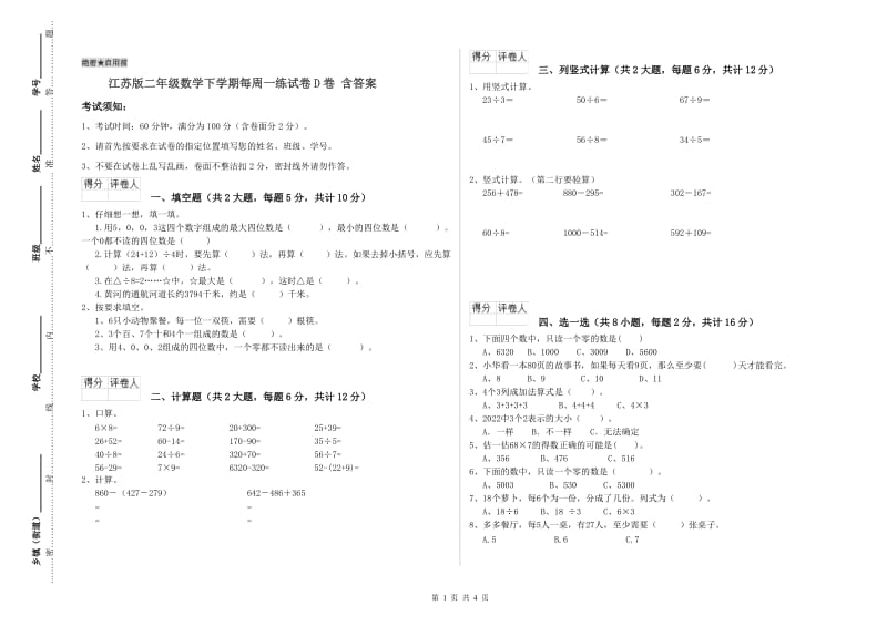 江苏版二年级数学下学期每周一练试卷D卷 含答案.doc_第1页