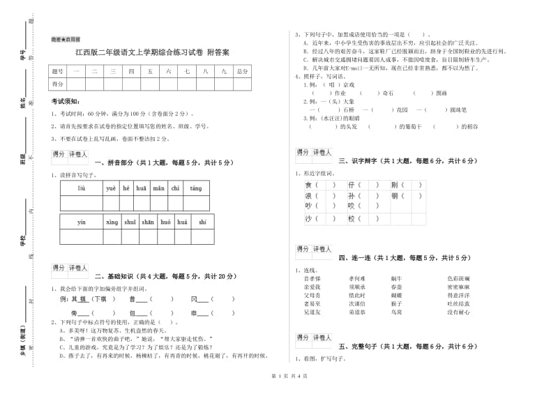 江西版二年级语文上学期综合练习试卷 附答案.doc_第1页