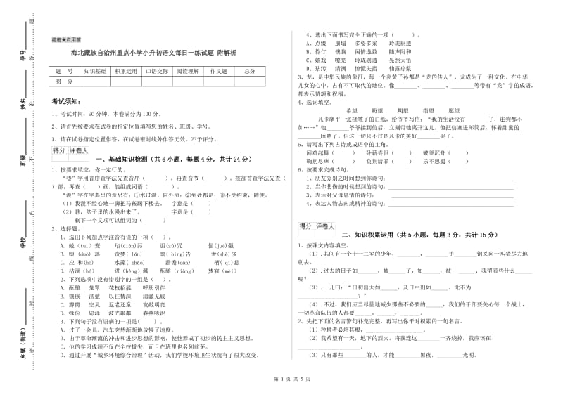 海北藏族自治州重点小学小升初语文每日一练试题 附解析.doc_第1页