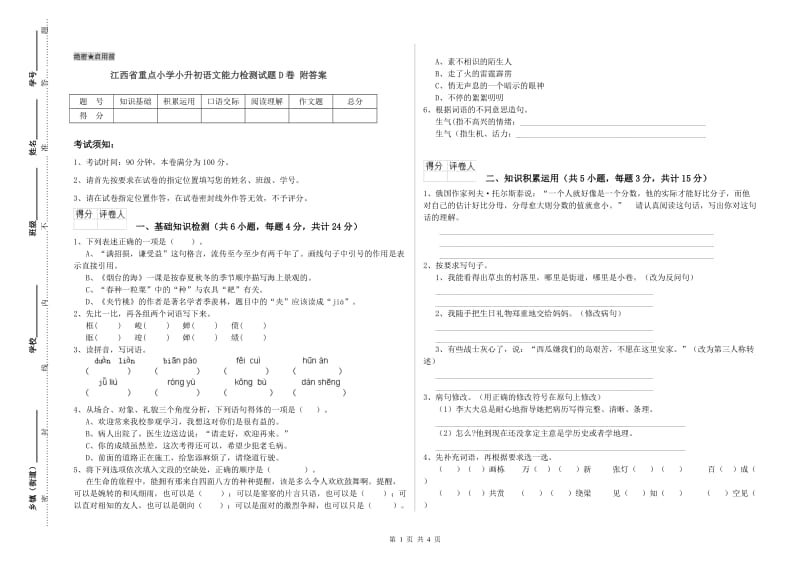 江西省重点小学小升初语文能力检测试题D卷 附答案.doc_第1页