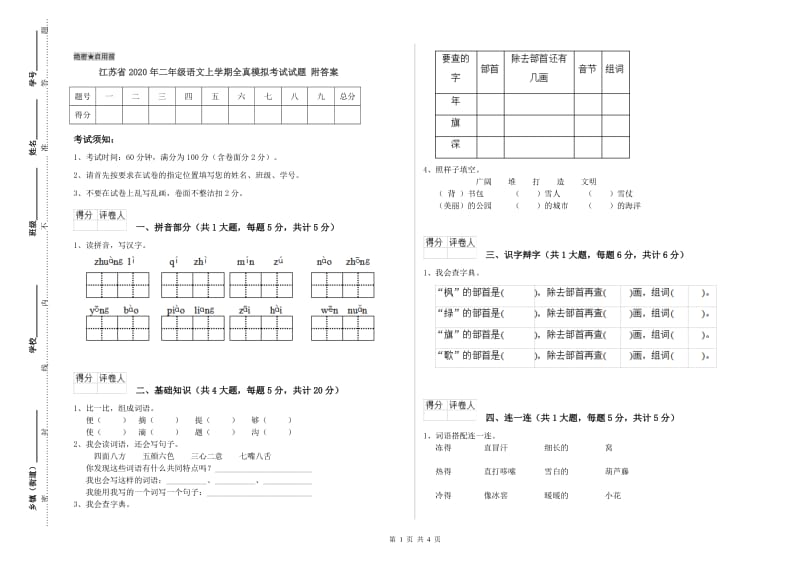 江苏省2020年二年级语文上学期全真模拟考试试题 附答案.doc_第1页