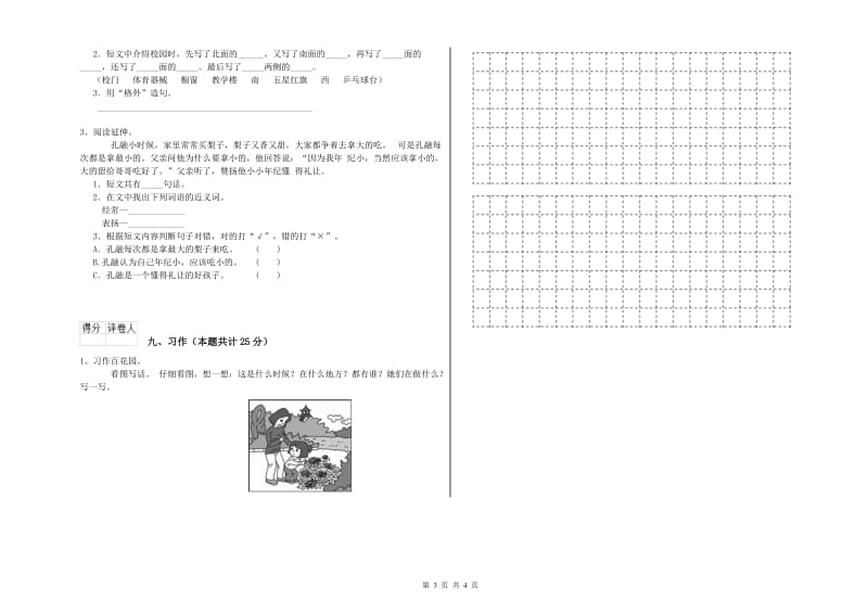 江苏省2020年二年级语文上学期全真模拟考试试题 附答案.doc_第3页