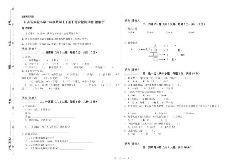 江苏省实验小学二年级数学【下册】综合检测试卷 附解析.doc_第1页