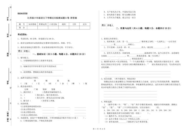 江苏版六年级语文下学期过关检测试题B卷 附答案.doc_第1页